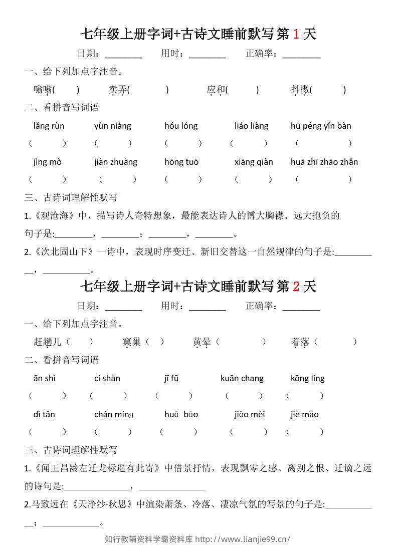 七年级上语文字词古诗睡前默写-学霸资料库学科资源下载