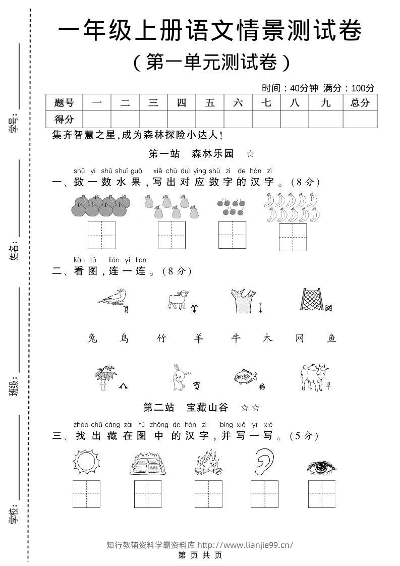 一年级上语文第一单元测试卷-学霸资料库学科资源下载