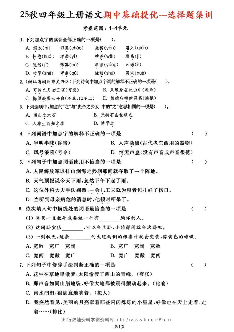 25秋四上语文期中基础提优选择题集训专项（含答案20页）-学霸资料库学科资源下载