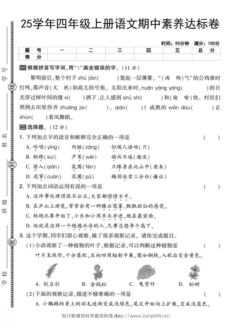 25学年四上语文期中素养达标卷（含答案5页）-学霸资料库学科资源下载