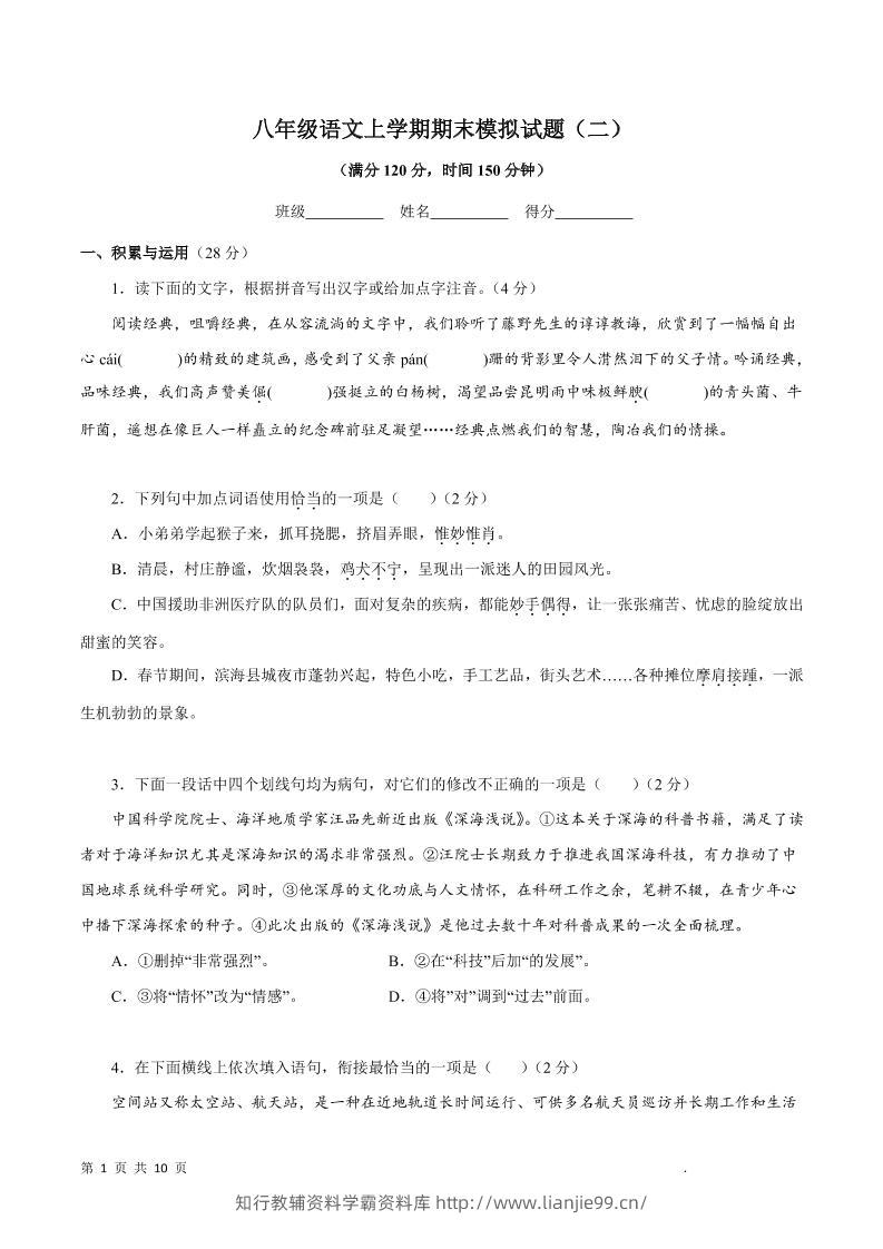八年级上语文期末模拟试题2-学霸资料库学科资源下载