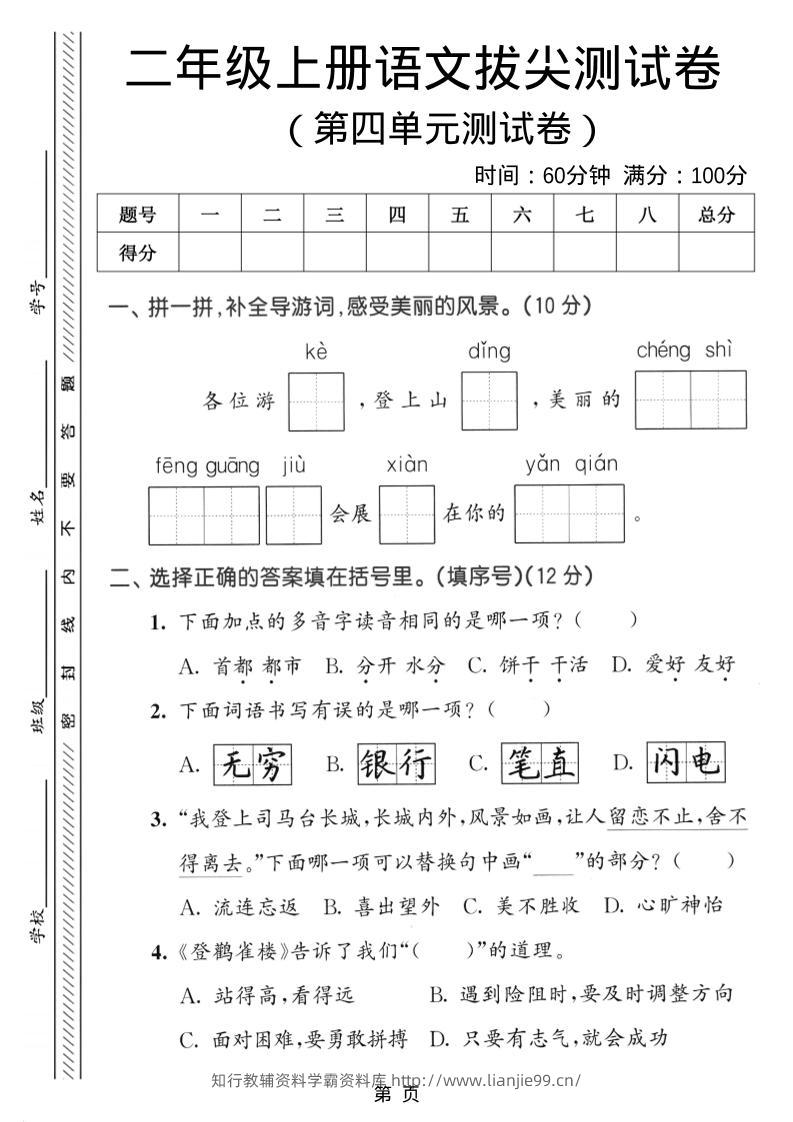 二年级上语文第四单元拔尖测试卷-学霸资料库学科资源下载