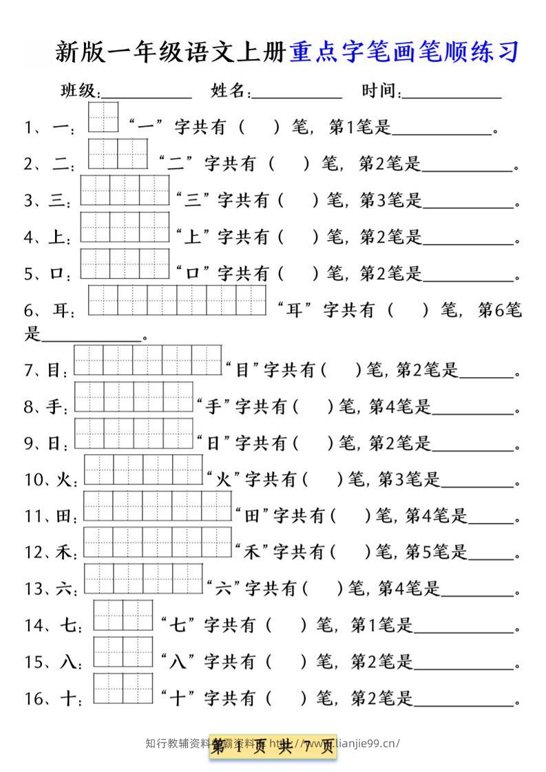 一年级上语文重点字笔画笔顺练习（五四版）-学霸资料库学科资源下载