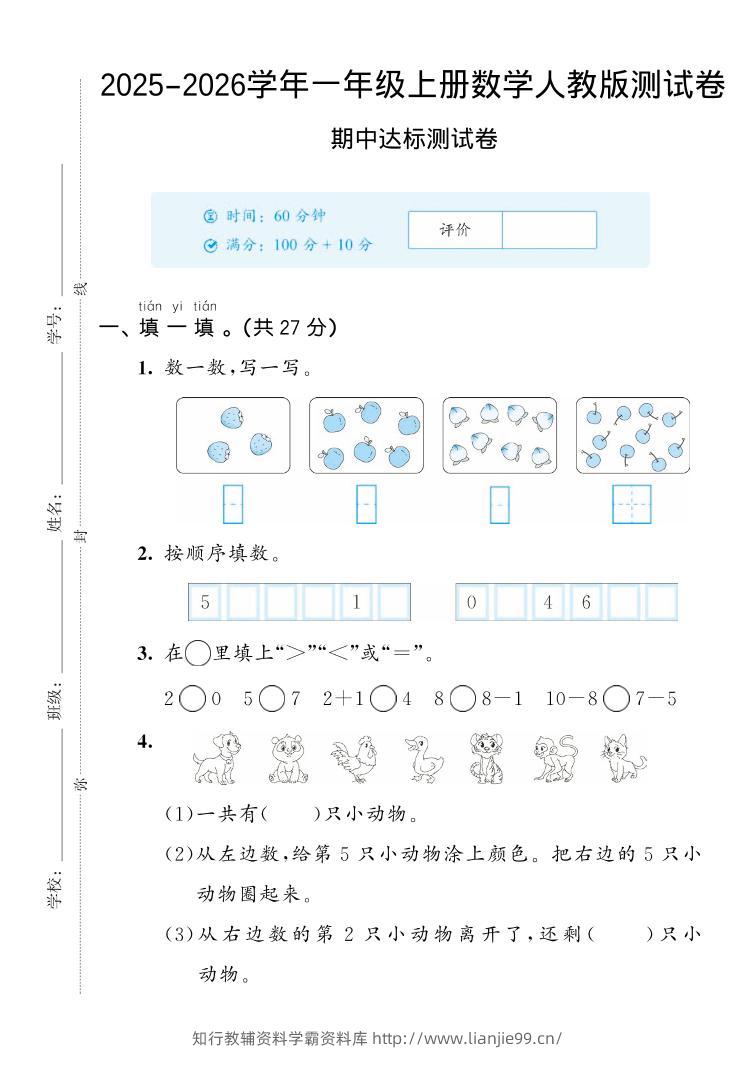 2025-2026学年人教版一上数学期中达标测试卷2（5页）-学霸资料库学科资源下载