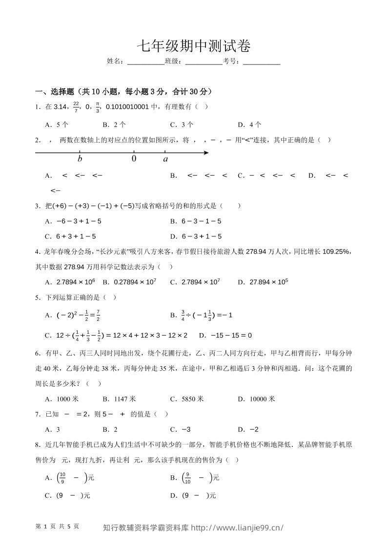七年级上数学期中押题测试卷-学霸资料库学科资源下载