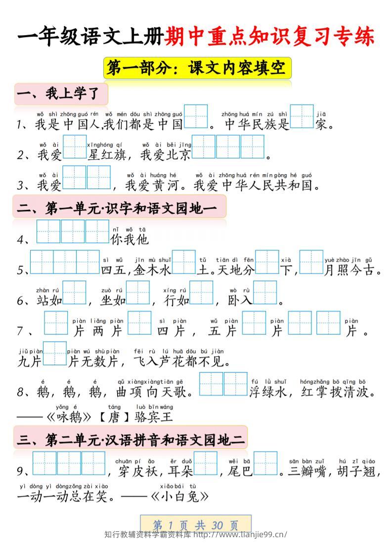 一年级上语文期中重点知识复习专练-学霸资料库学科资源下载