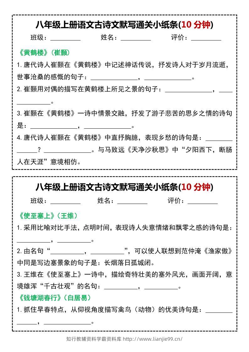八年级上语文古诗文默写通关小纸条(10分钟)-学霸资料库学科资源下载