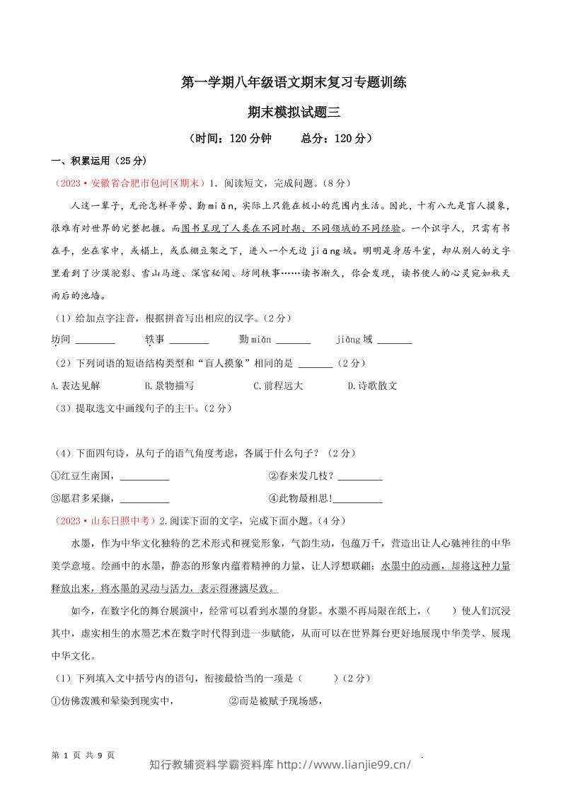 八年级上语文期末模拟卷3-学霸资料库学科资源下载