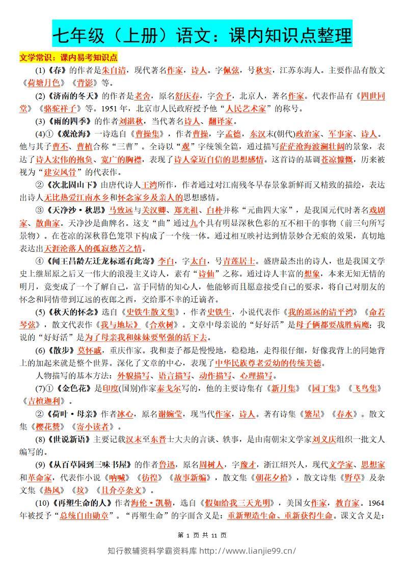 七年级上语文课内知识点整理-学霸资料库学科资源下载