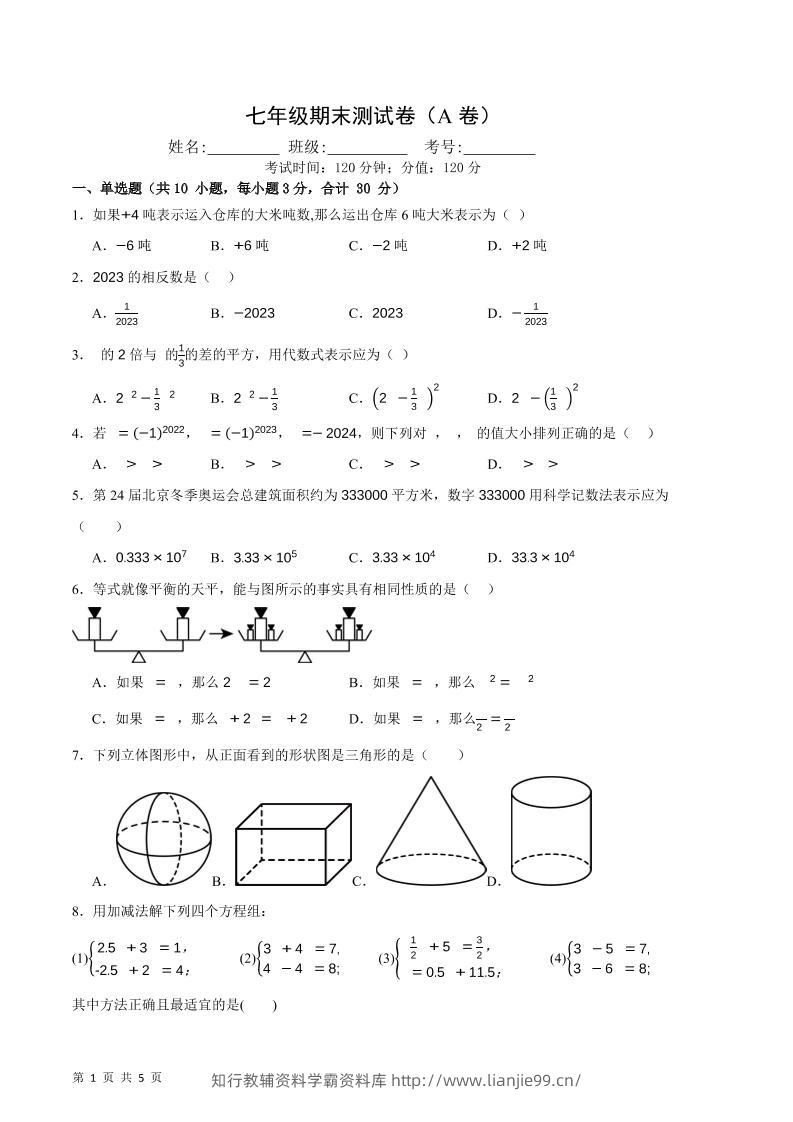 七年级上数学期末押题测试卷A卷-学霸资料库学科资源下载