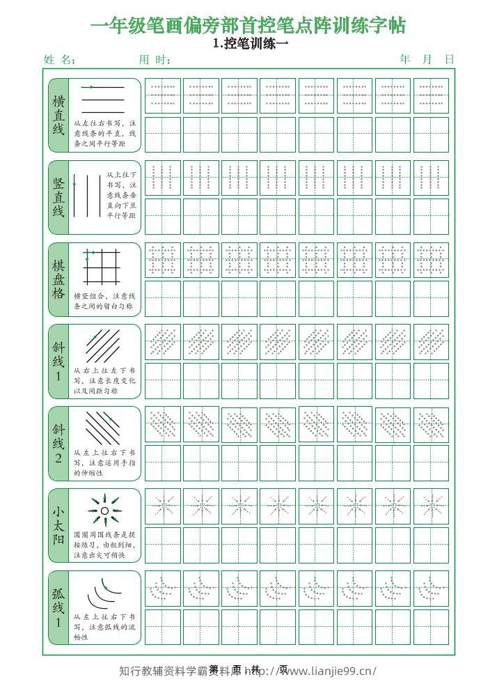 一年级上语文笔画偏旁部首控笔点阵训练字帖-学霸资料库学科资源下载