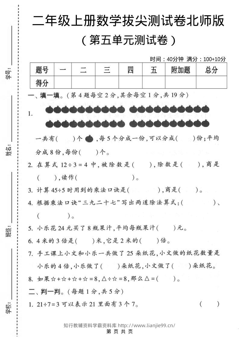 二年级上数学第五单元拔尖测试卷《北师版》-学霸资料库学科资源下载