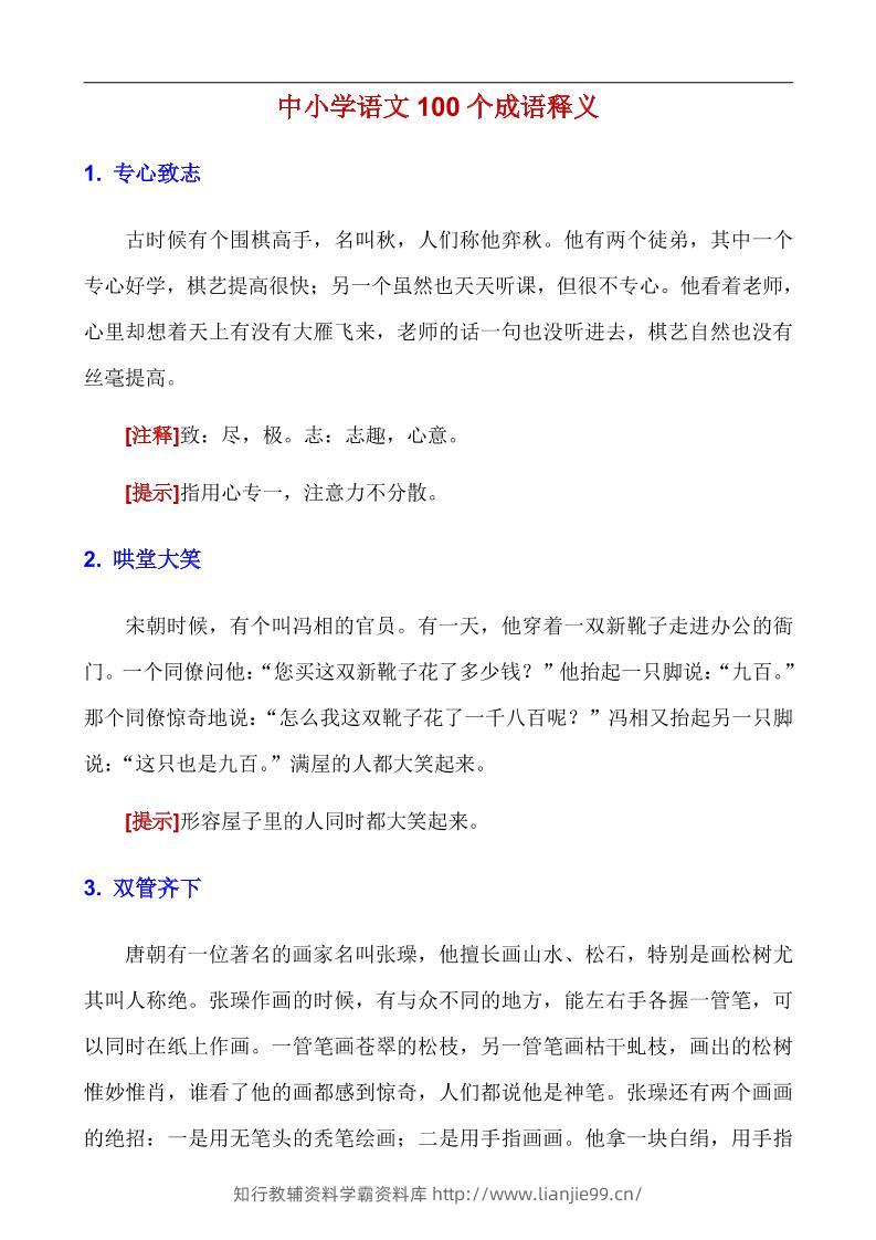 八年级上语文100个成语释义-学霸资料库学科资源下载