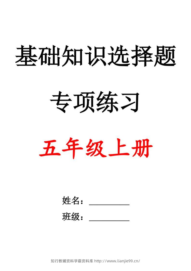 五上语文期中1-4单元选择题专项训练（空白）-学霸资料库学科资源下载