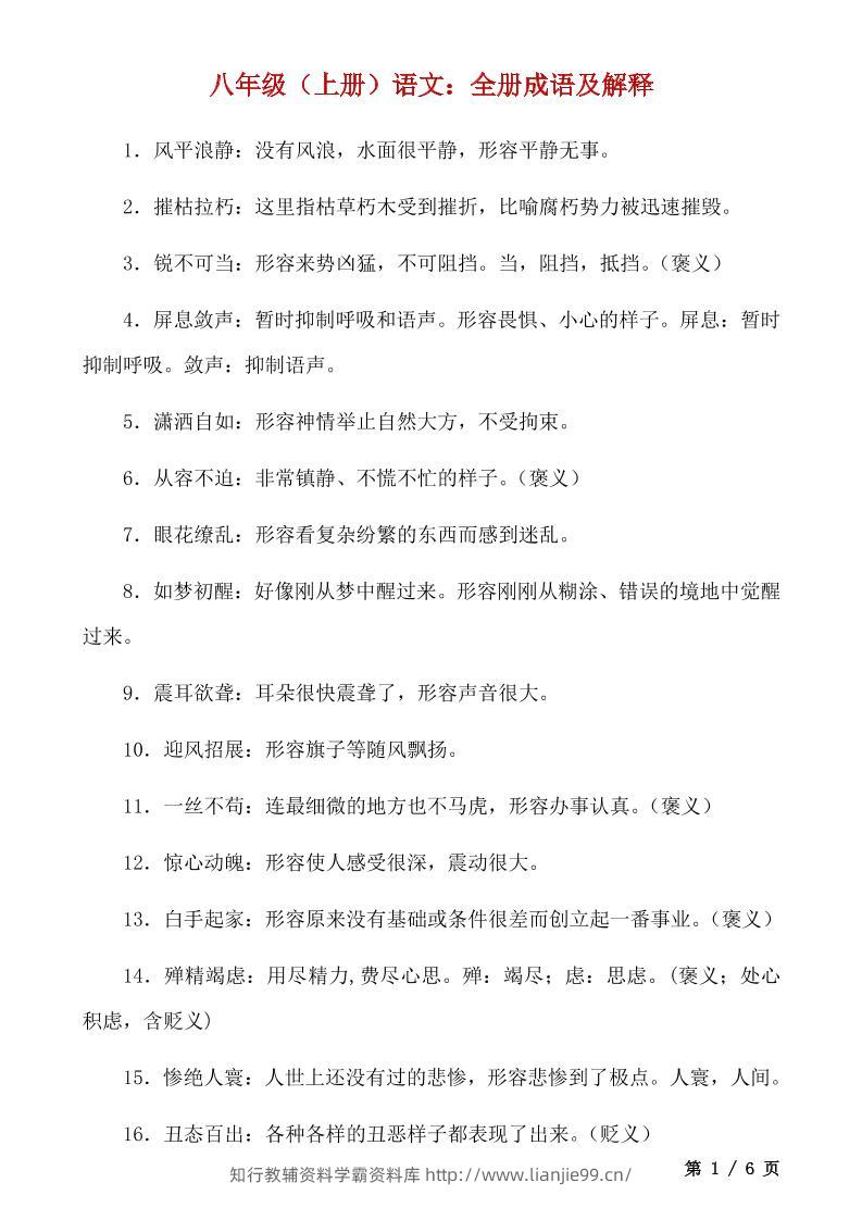 八年级上语文全册成语及解释-学霸资料库学科资源下载