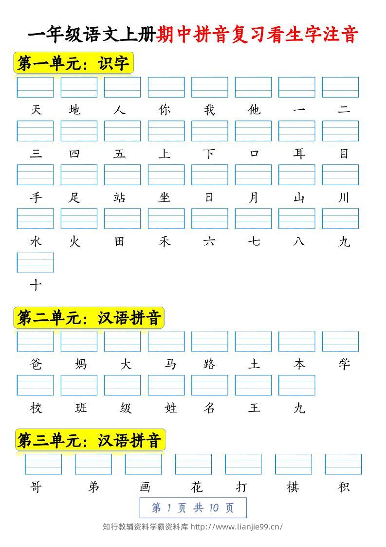 一年级语文上册期中拼音复习看生字注音10页-学霸资料库学科资源下载