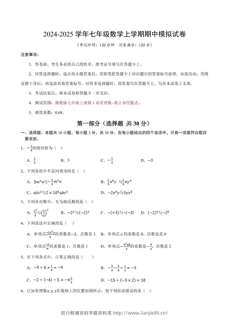 七年级上数学期中模拟测试卷-学霸资料库学科资源下载