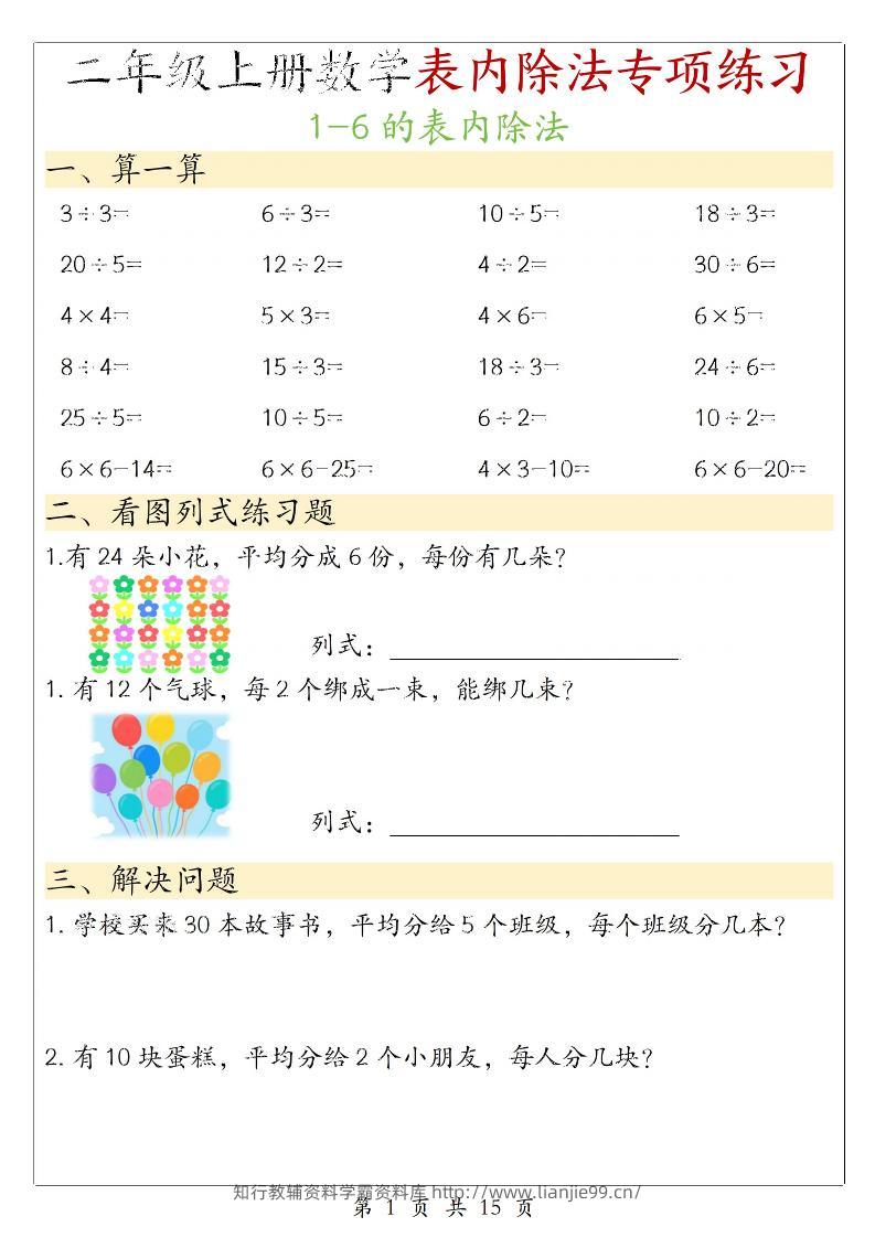二年级上数学《1-6的表内除法》专项练习-学霸资料库学科资源下载