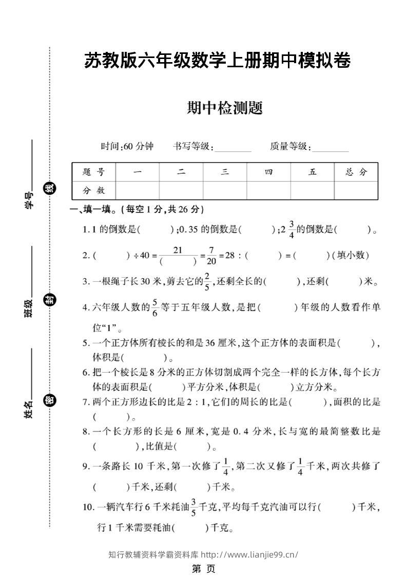六年级上数学期中模拟测试卷《苏教版》-学霸资料库学科资源下载