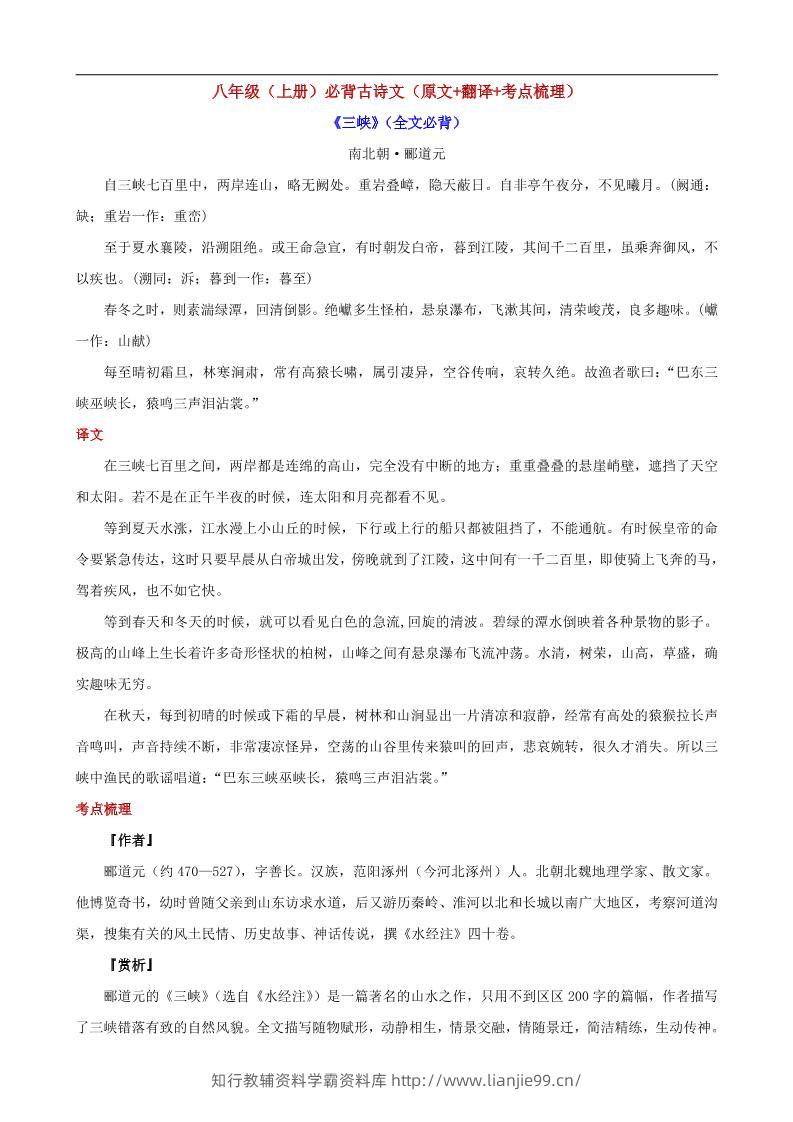 八年级上语文必背古诗文（原文+翻译+考点梳理）-学霸资料库学科资源下载