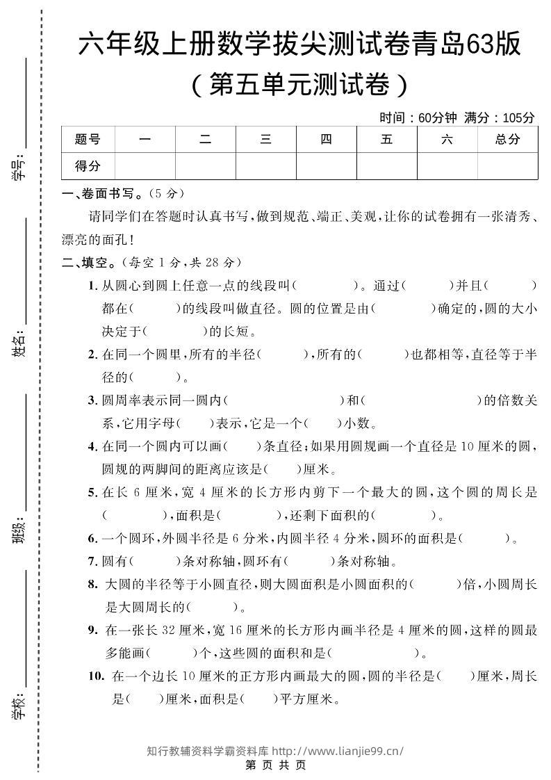 六年级上数学第五单元测试卷1《青岛63版》-学霸资料库学科资源下载