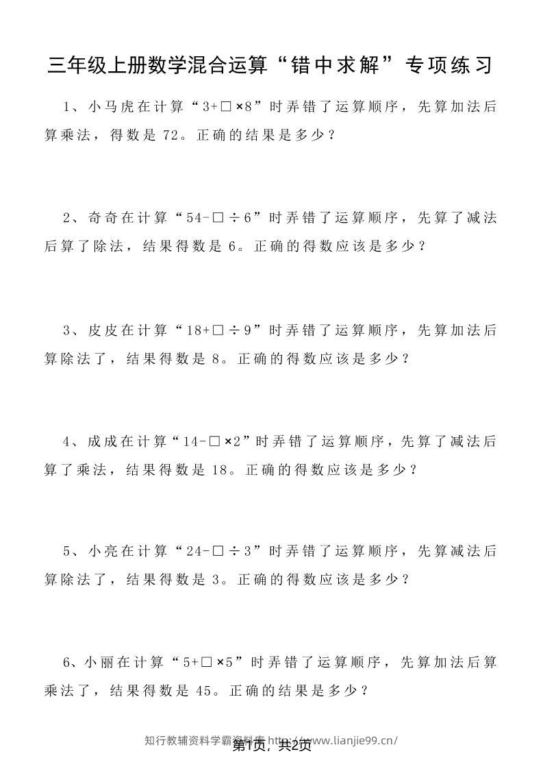 三上数学混合运算“错中求解”专项练习2页-学霸资料库学科资源下载