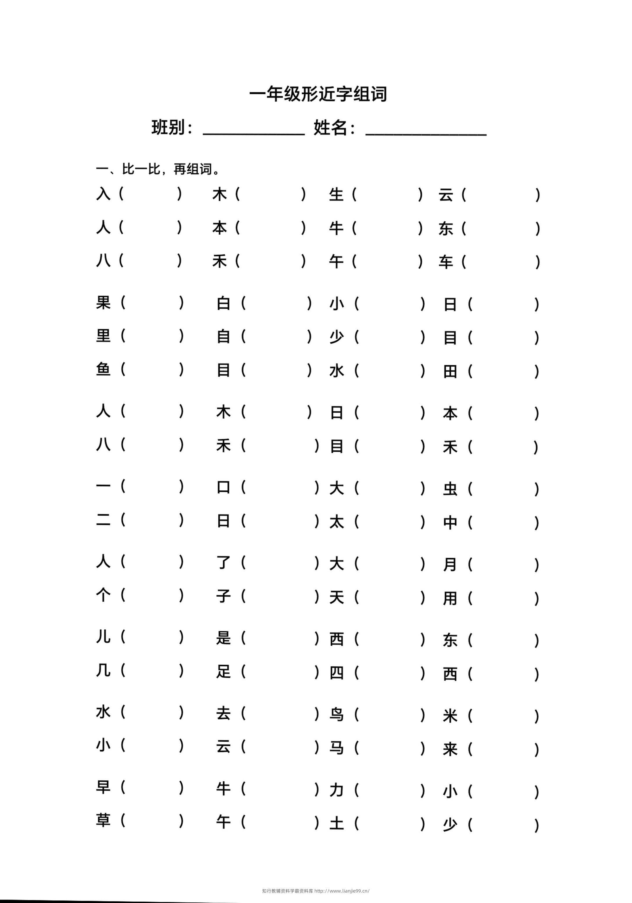 一年级上语文形近字组词-学霸资料库学科资源下载