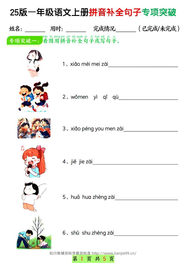 一年级上语文拼音补全句子专项练习-学霸资料库学科资源下载