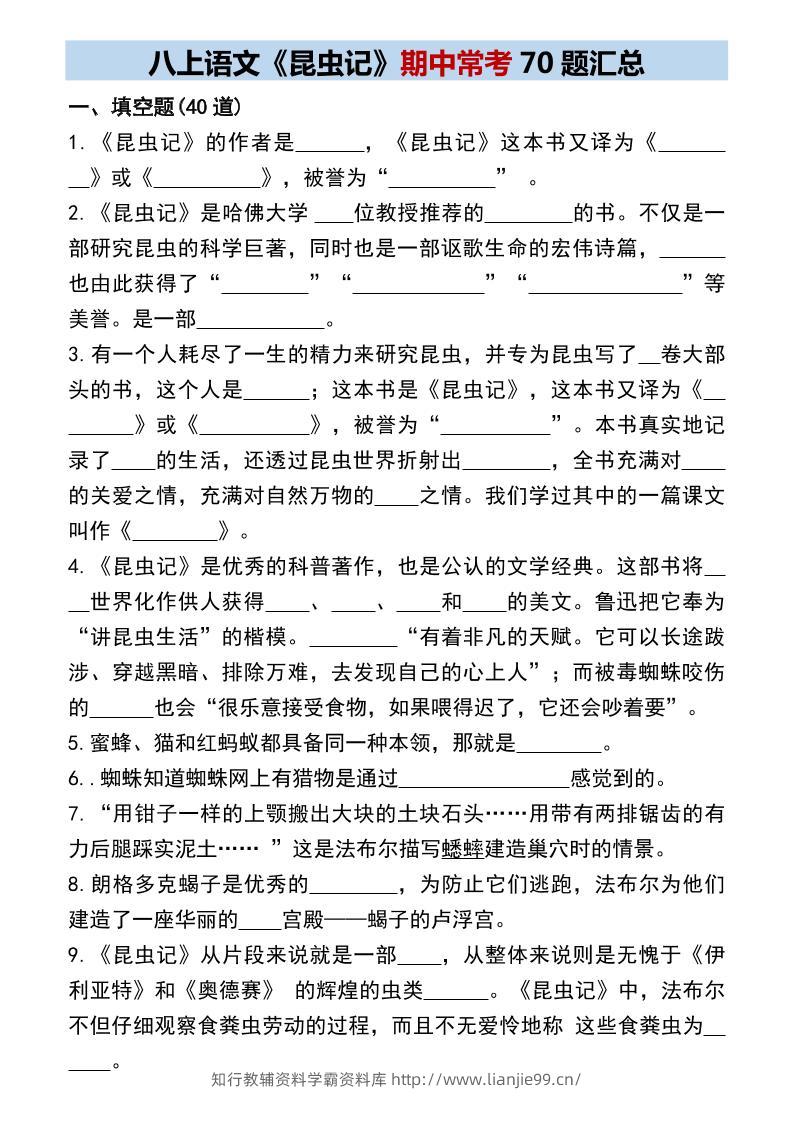 八年级上语文《昆虫记》期中常考70题汇总-学霸资料库学科资源下载