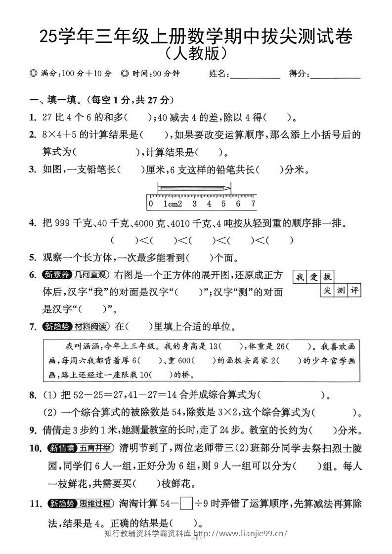 25学年三上数学期中拔尖测试卷（人教版）含答案5页-学霸资料库学科资源下载