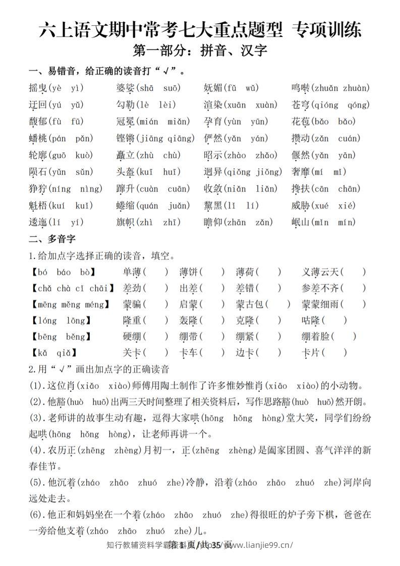 六上语文期中常考七大重点题型专项训练（空白）-学霸资料库学科资源下载