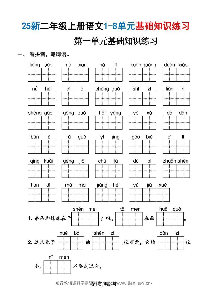 25新二上语文1-8单元基础知识练习（含答案38页）-学霸资料库学科资源下载