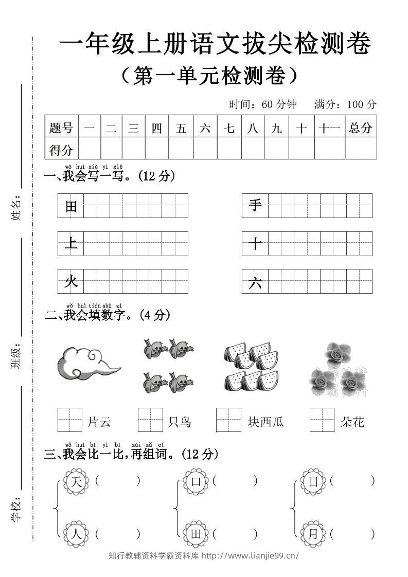 一年级上语文第一单元拔尖检测卷–写一写田-学霸资料库学科资源下载
