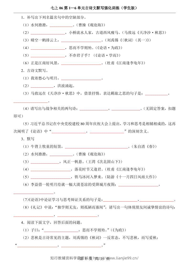 七年级上语文第1-6单元古诗文默写强化训练-学霸资料库学科资源下载