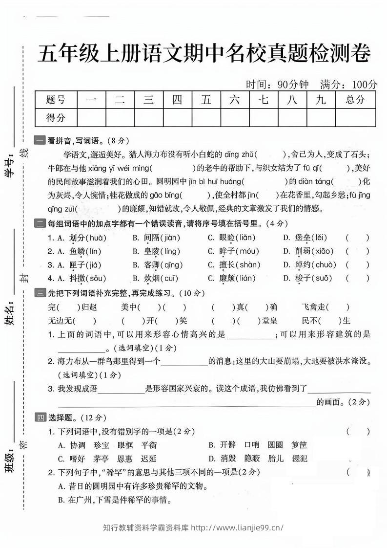 五上语文期中真题检测卷（含答案7页）-学霸资料库学科资源下载