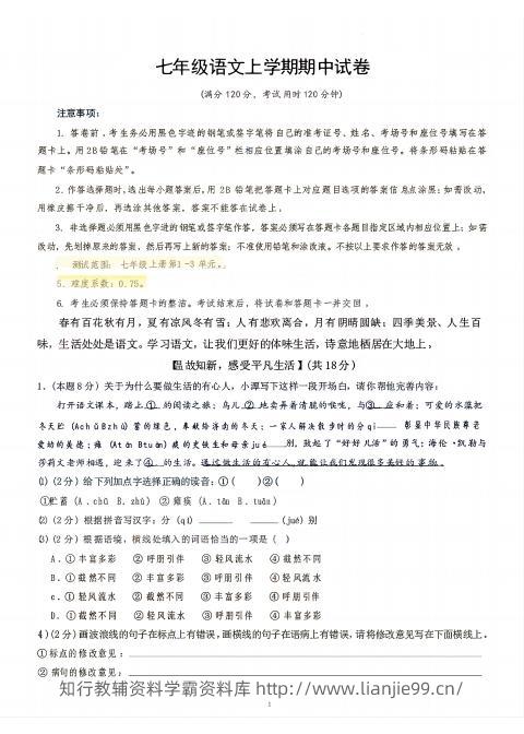 七年级上语文期中试卷-学霸资料库学科资源下载