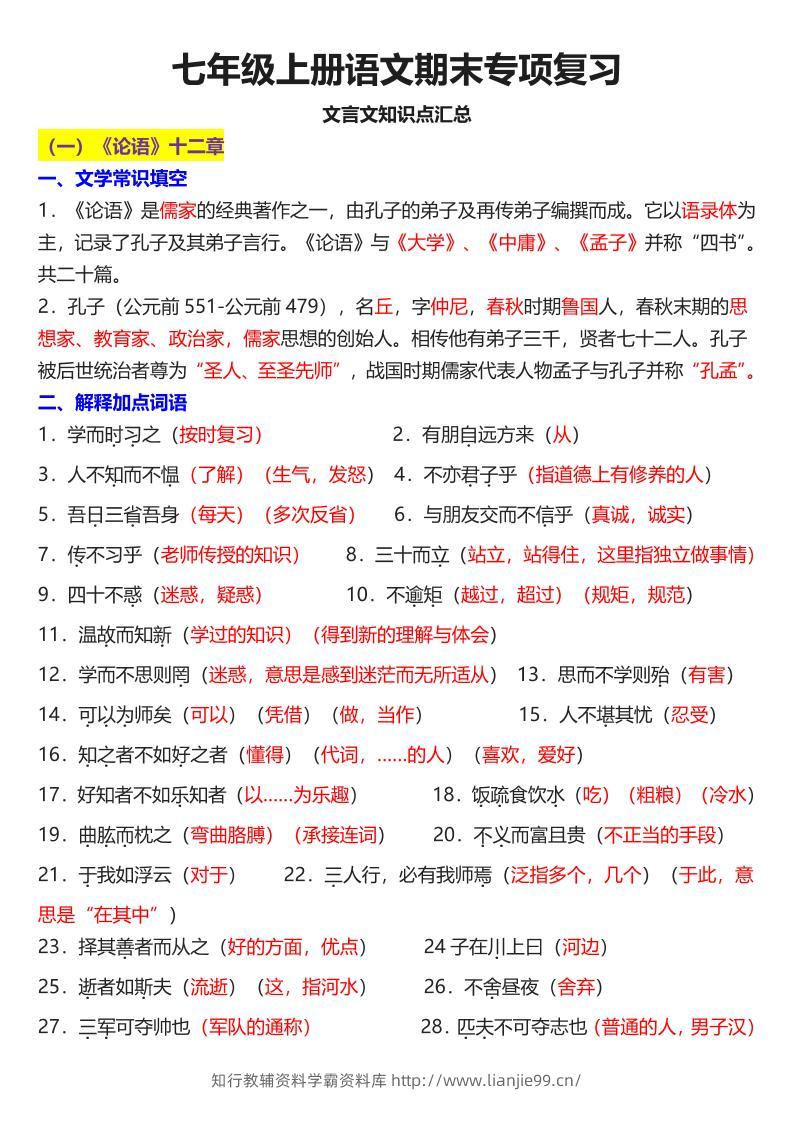 七年级上语文课内文言文知识点汇总-学霸资料库学科资源下载