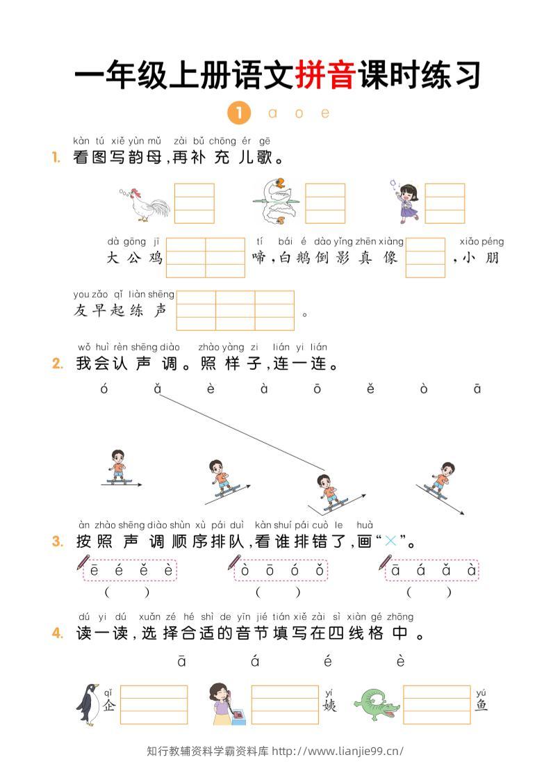 一年级上语文拼音课时练习-学霸资料库学科资源下载