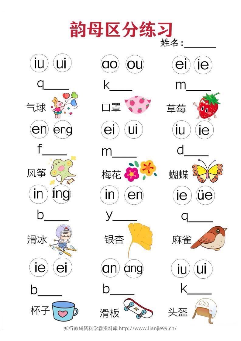 一年级上语文韵母区分练习（无声调版）-学霸资料库学科资源下载