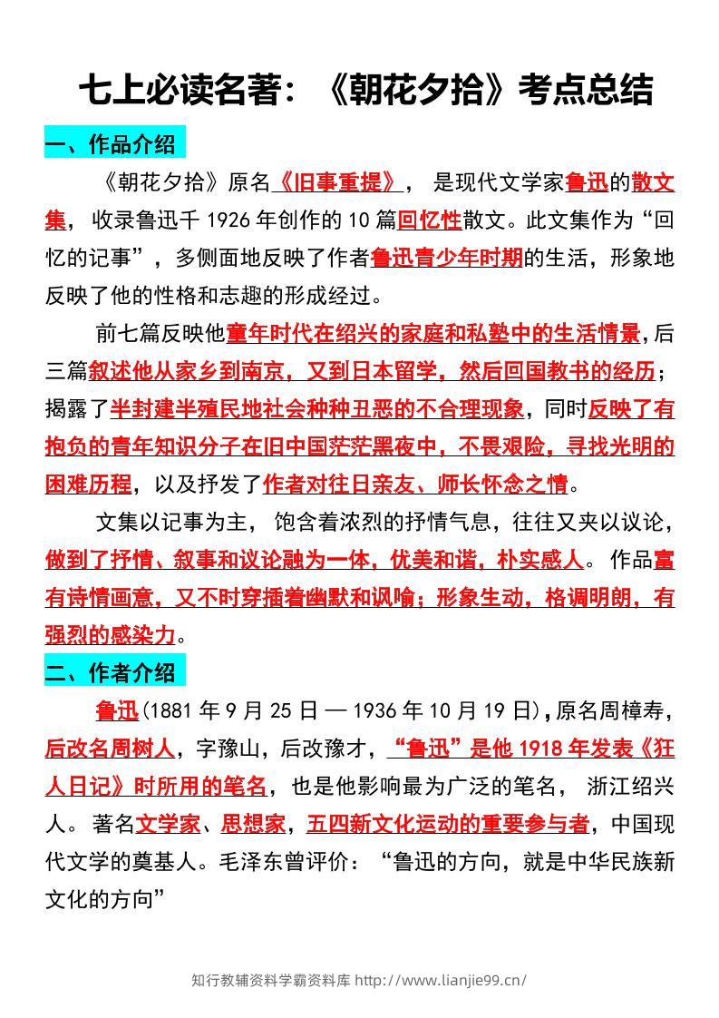 七年级上语文必读名著《朝花夕拾》考点总结-学霸资料库学科资源下载