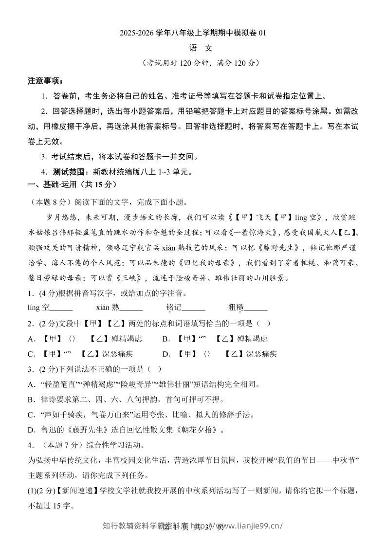 八年级上语文期中模拟卷01-学霸资料库学科资源下载