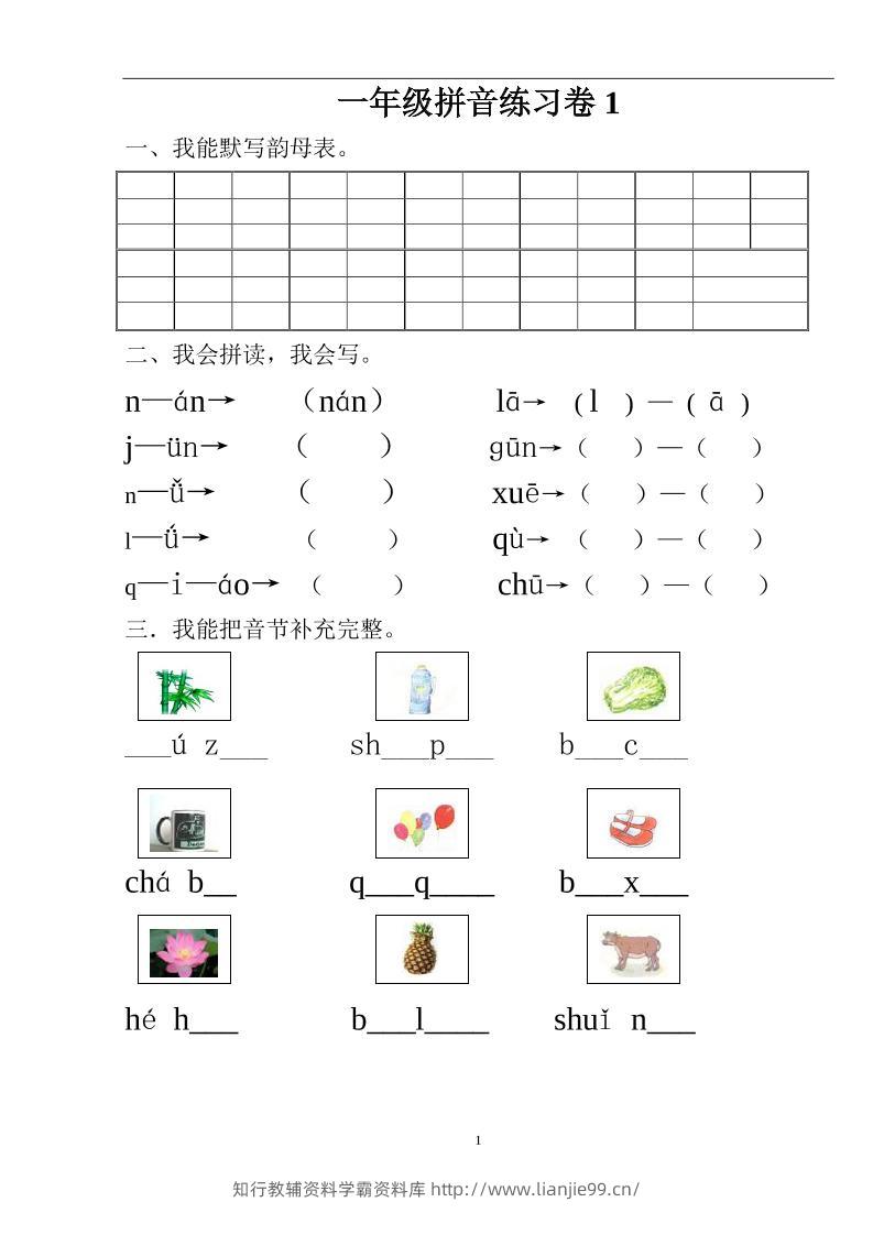 一年级上语文汉语拼音练习题(1—9)整理版-学霸资料库学科资源下载