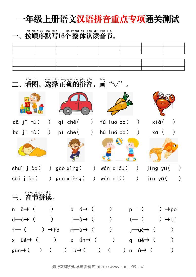 一年级上语文汉语拼音重点专项通关测试+答案-学霸资料库学科资源下载