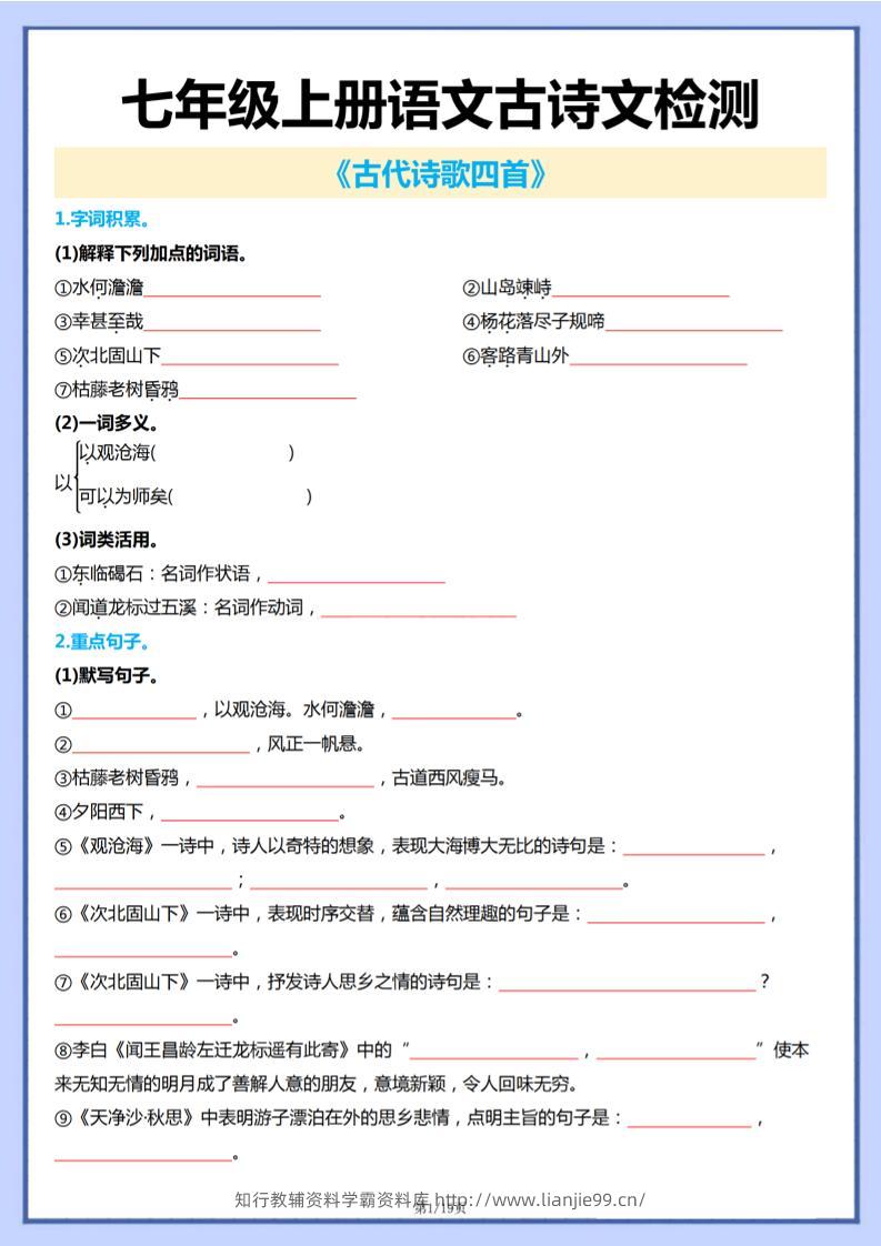 七年级上语文古诗文检测-学霸资料库学科资源下载