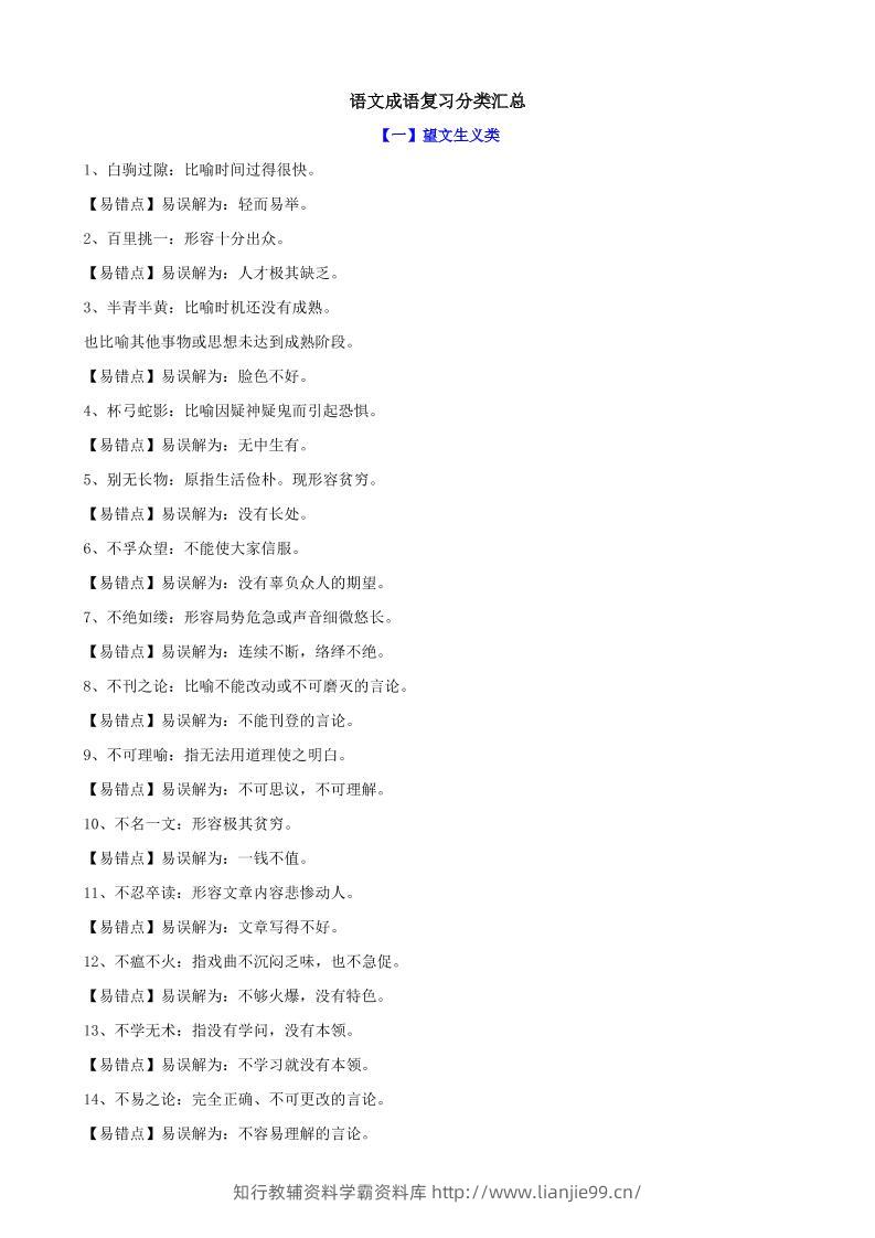 八年级上语文成语复习分类汇总-学霸资料库学科资源下载