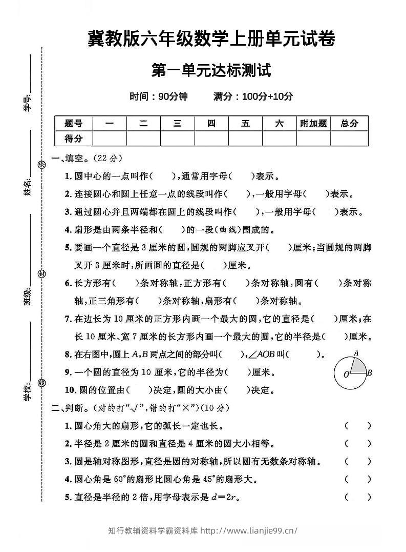 六年级上冀教版数学第一单元试卷1-学霸资料库学科资源下载