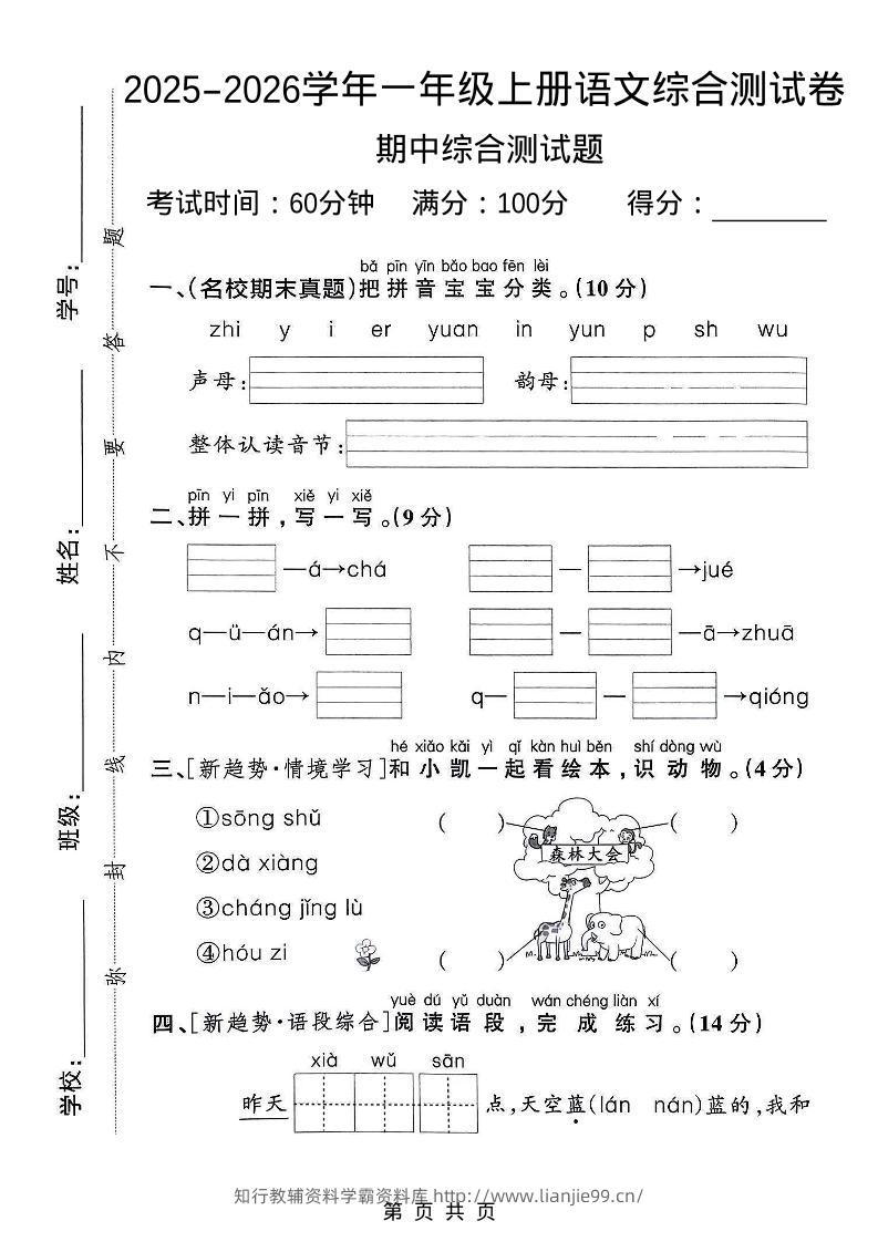一年级上语文期中检测卷–森林大会-学霸资料库学科资源下载