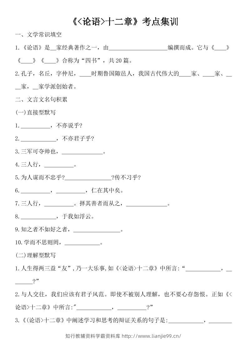七年级上语文论语十二章考点集训-学霸资料库学科资源下载