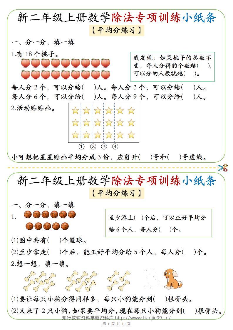 二年级上数学《1-6》除法专项训练小纸条-学霸资料库学科资源下载