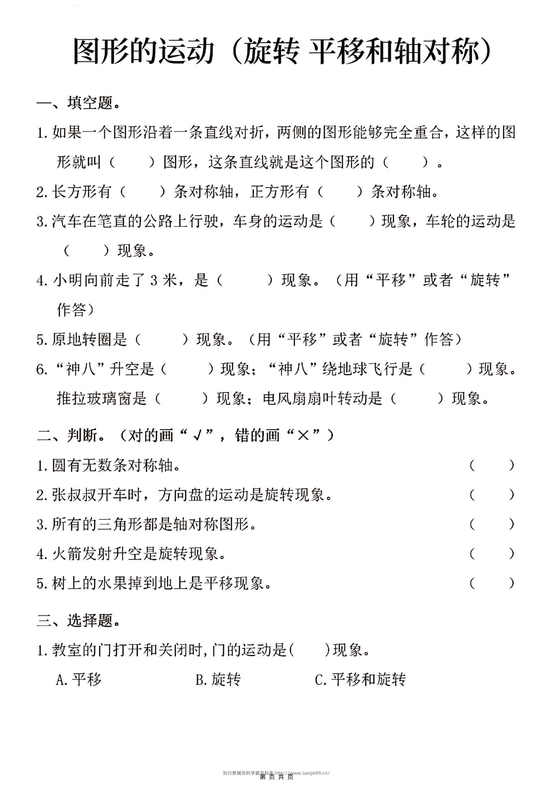 三年级上数学图形的运动专项练习-学霸资料库学科资源下载